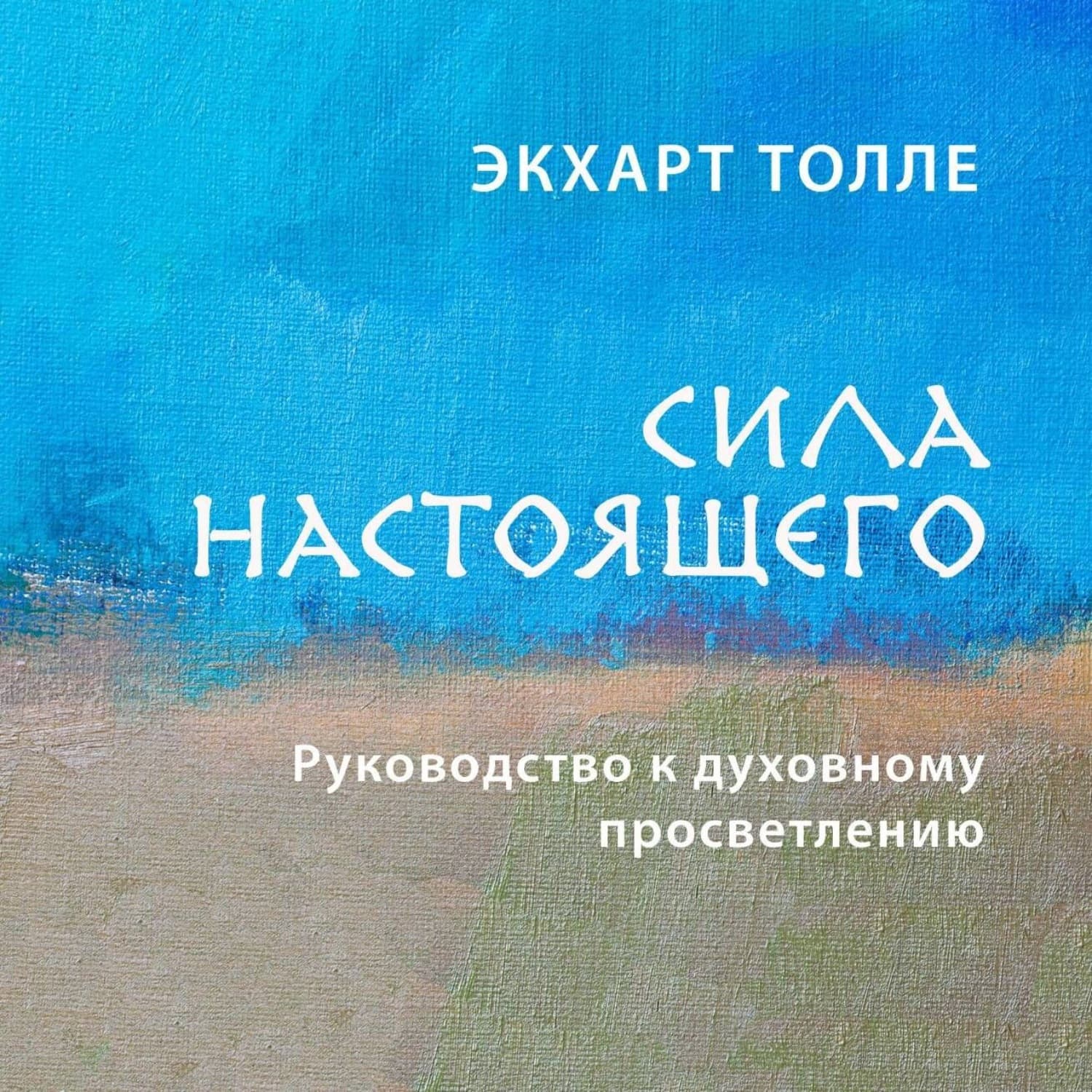 Обложка книги «Сила настоящего. Руководство к духовному просветлению» — Экхарт Толле