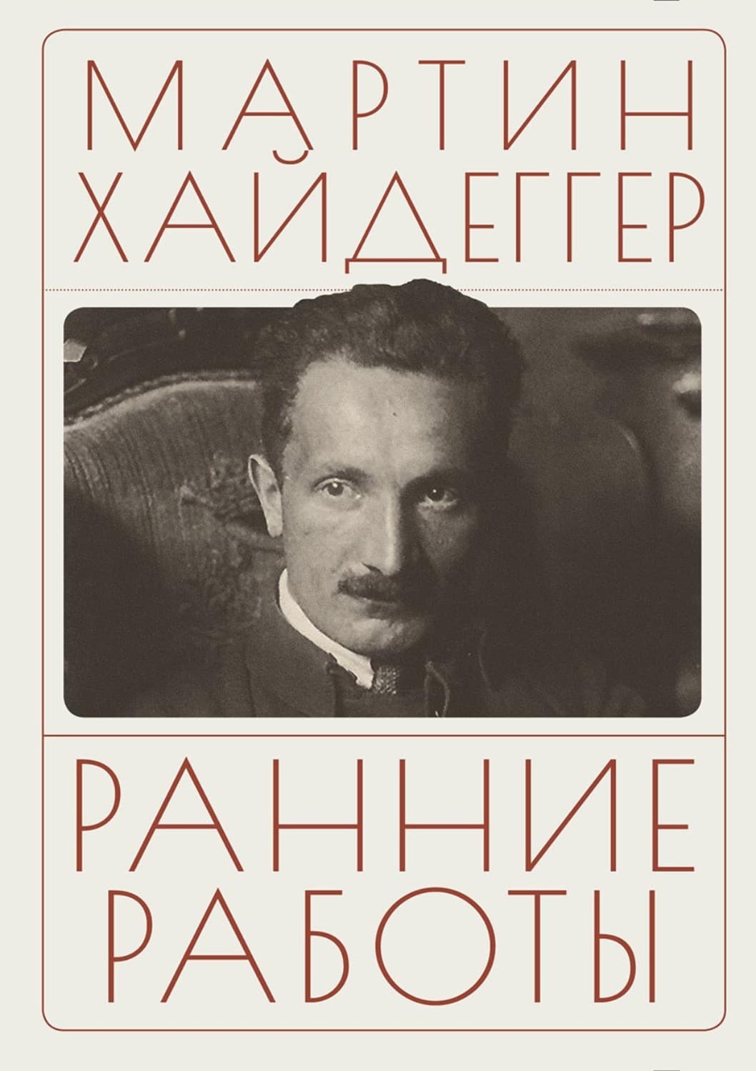 Обложка книги «Ранние работы» — Хайдеггер Мартин