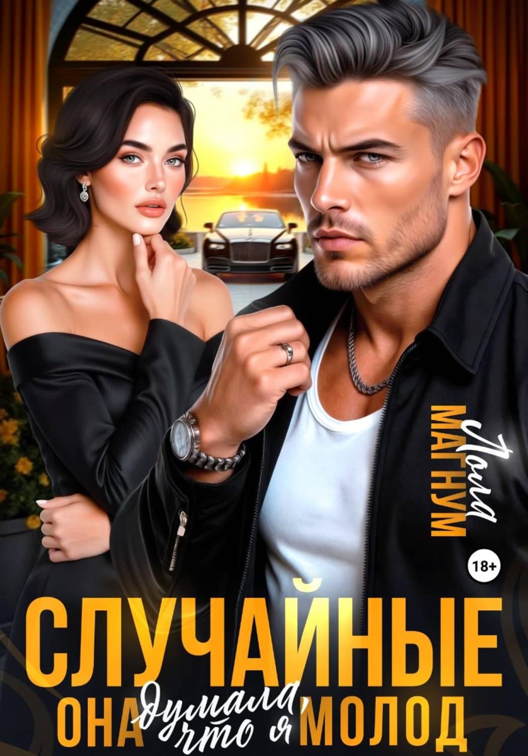Обложка книги «Случайные. Она думала, что я молод» — Лола Магнум