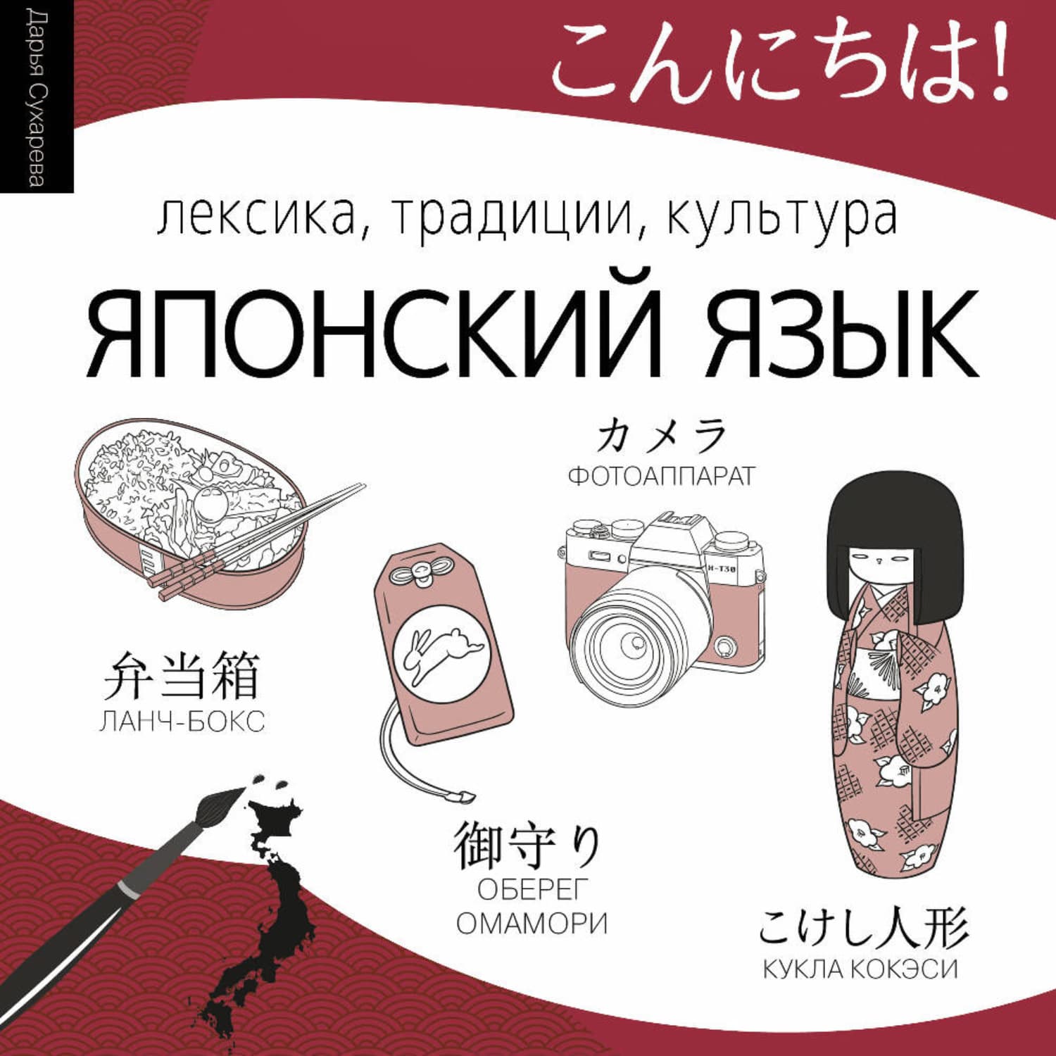 Обложка книги «Японский язык. Лексика, традиции, культура» — Дарья Сухарева
