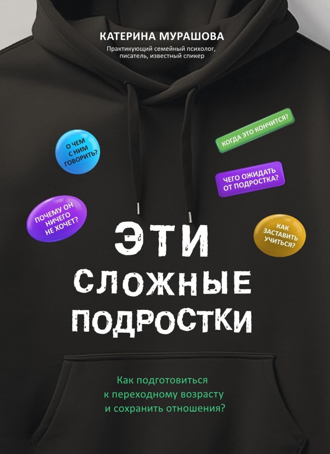 Обложка книги «Эти сложные подростки. Как подготовиться к переходному возрасту и сохранить отношения?» — Екатерина Мурашова