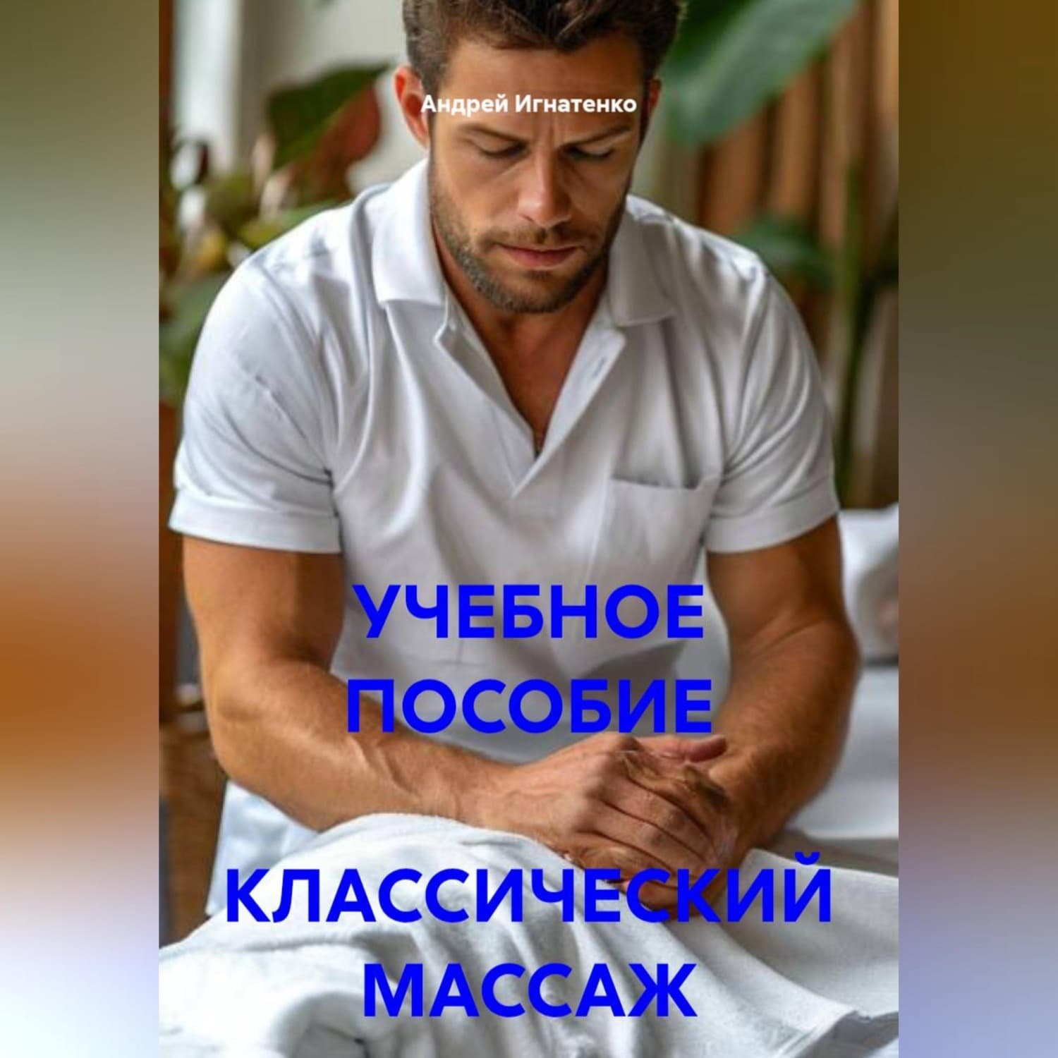 Обложка книги «Учебное пособие классический массаж» — Александр Игнатенко