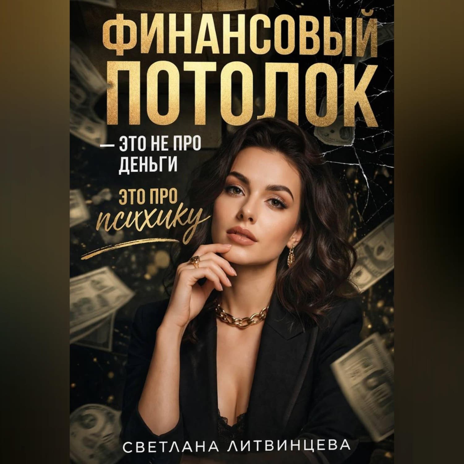 Обложка книги «Финансовый потолок - это не про деньги, это про психику» — Светлана Литвинцева