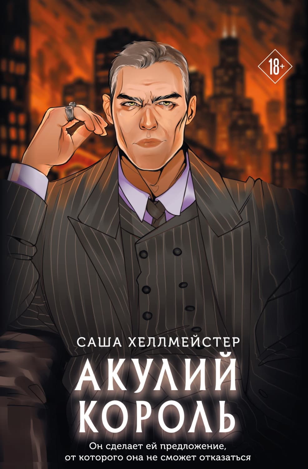 Обложка книги «Акулий король» — Саша Хеллмейстер