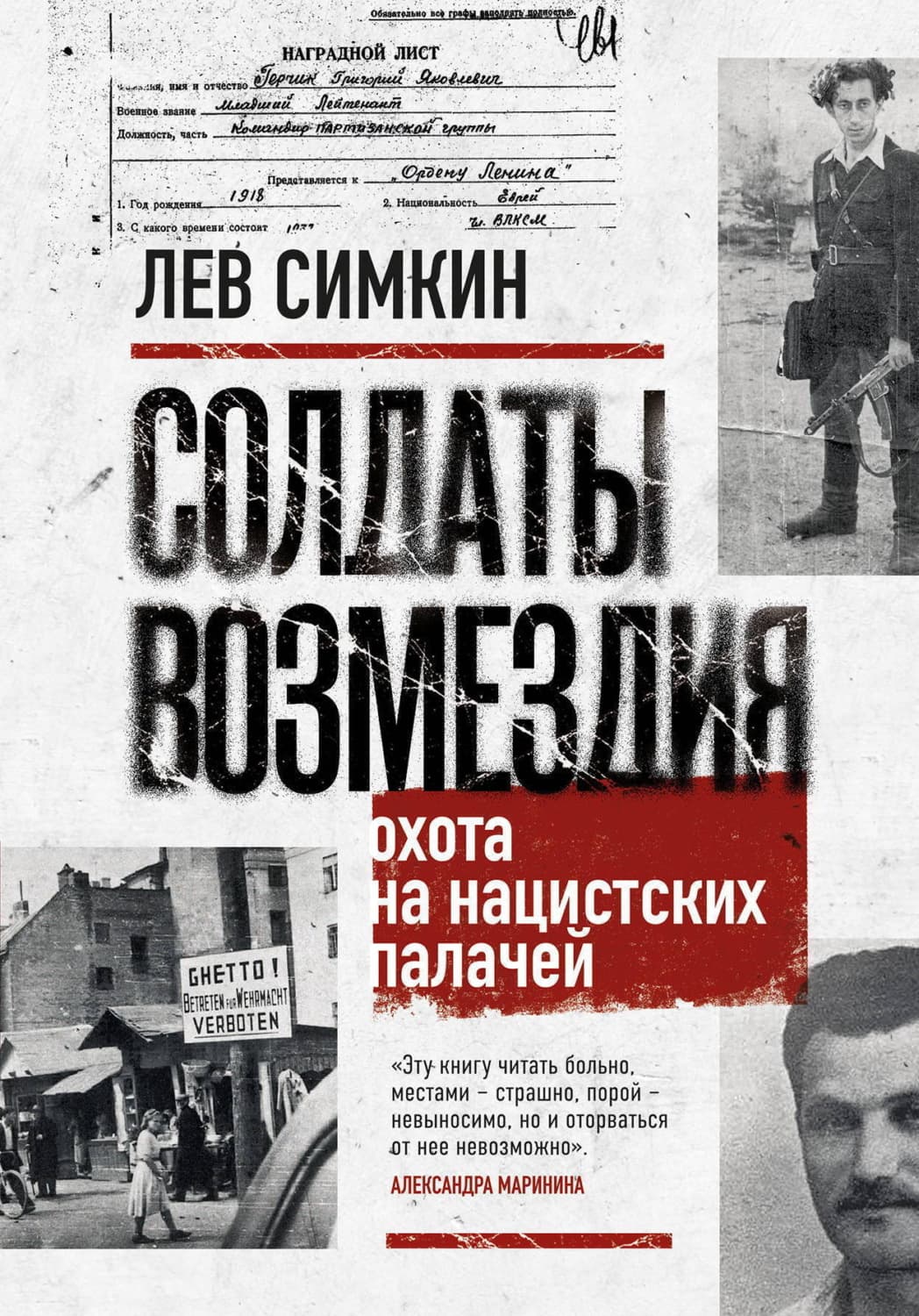 Обложка книги «Солдаты возмездия. Охота на нацистских палачей» — Лев Симкин