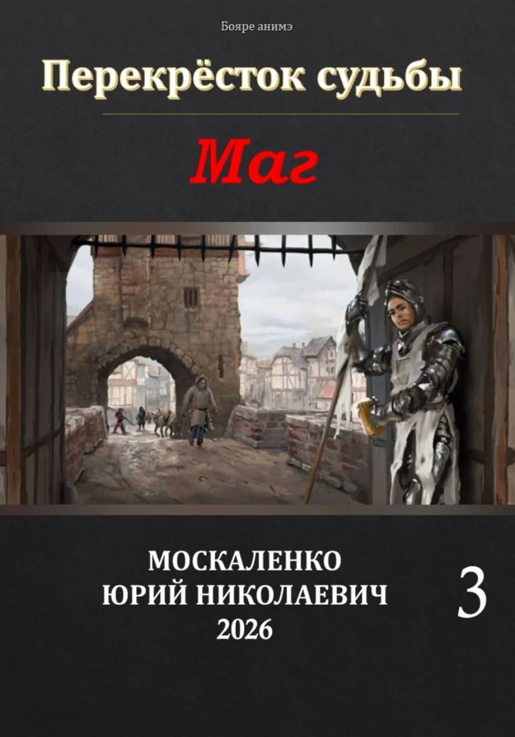 Обложка книги «Маг. Книга третья» — Юрий Москаленко