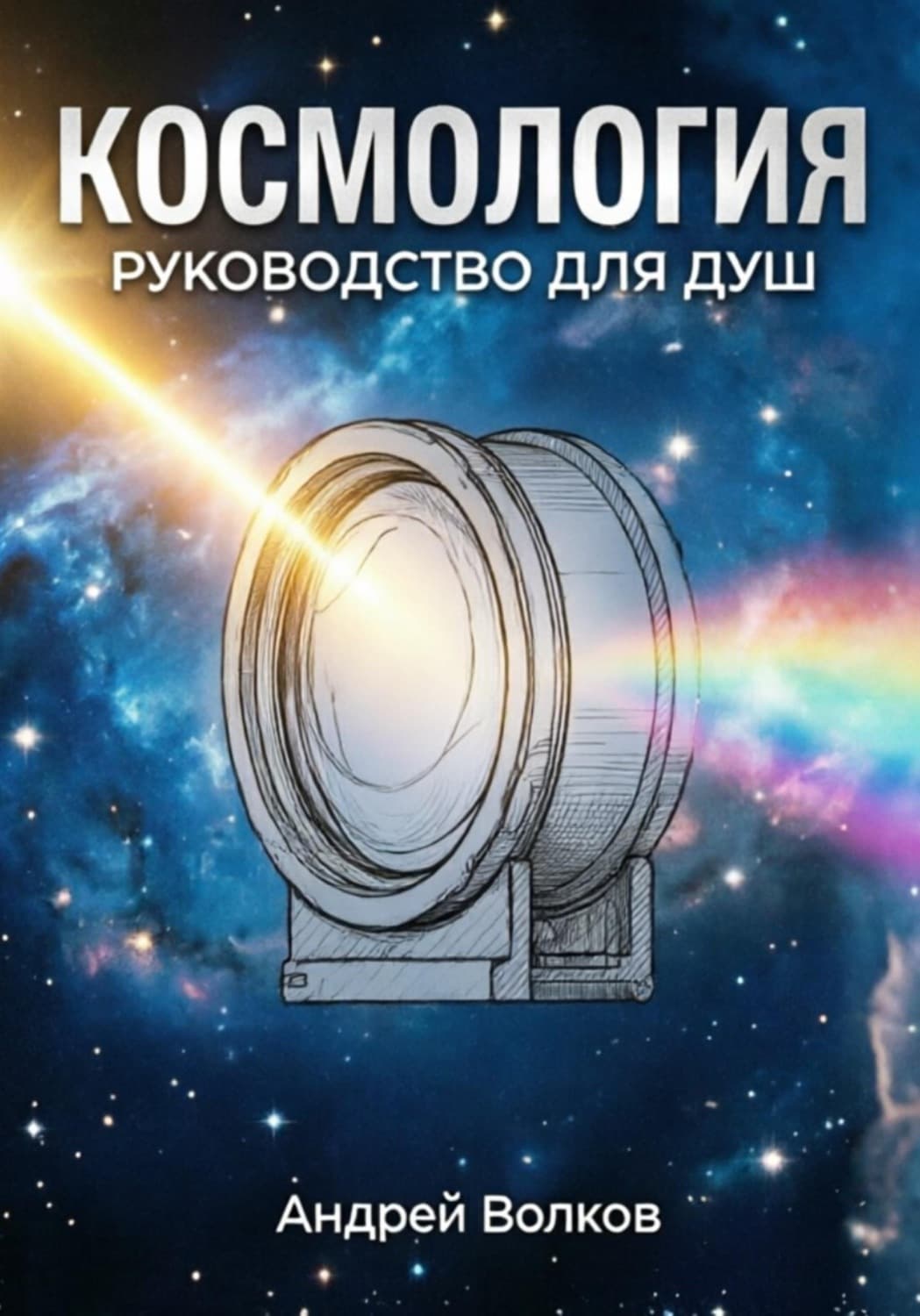 Обложка книги «Космология. Руководство для Душ» — Александр Волков