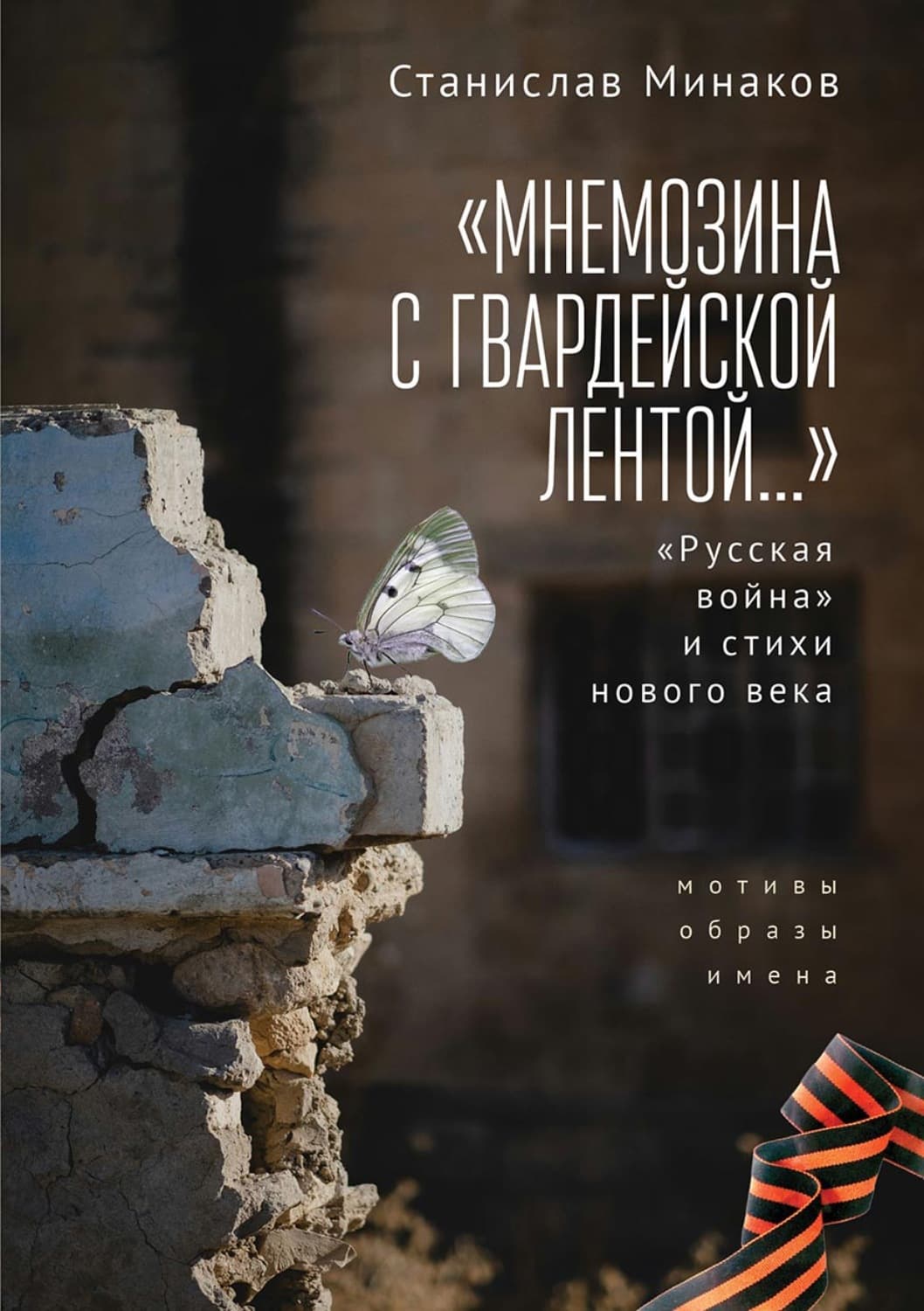 Обложка книги ««Мнемозина с гвардейской лентой…» «Русская война» и стихи нового века. Мотивы, образы, имена» — Сергей Минаков