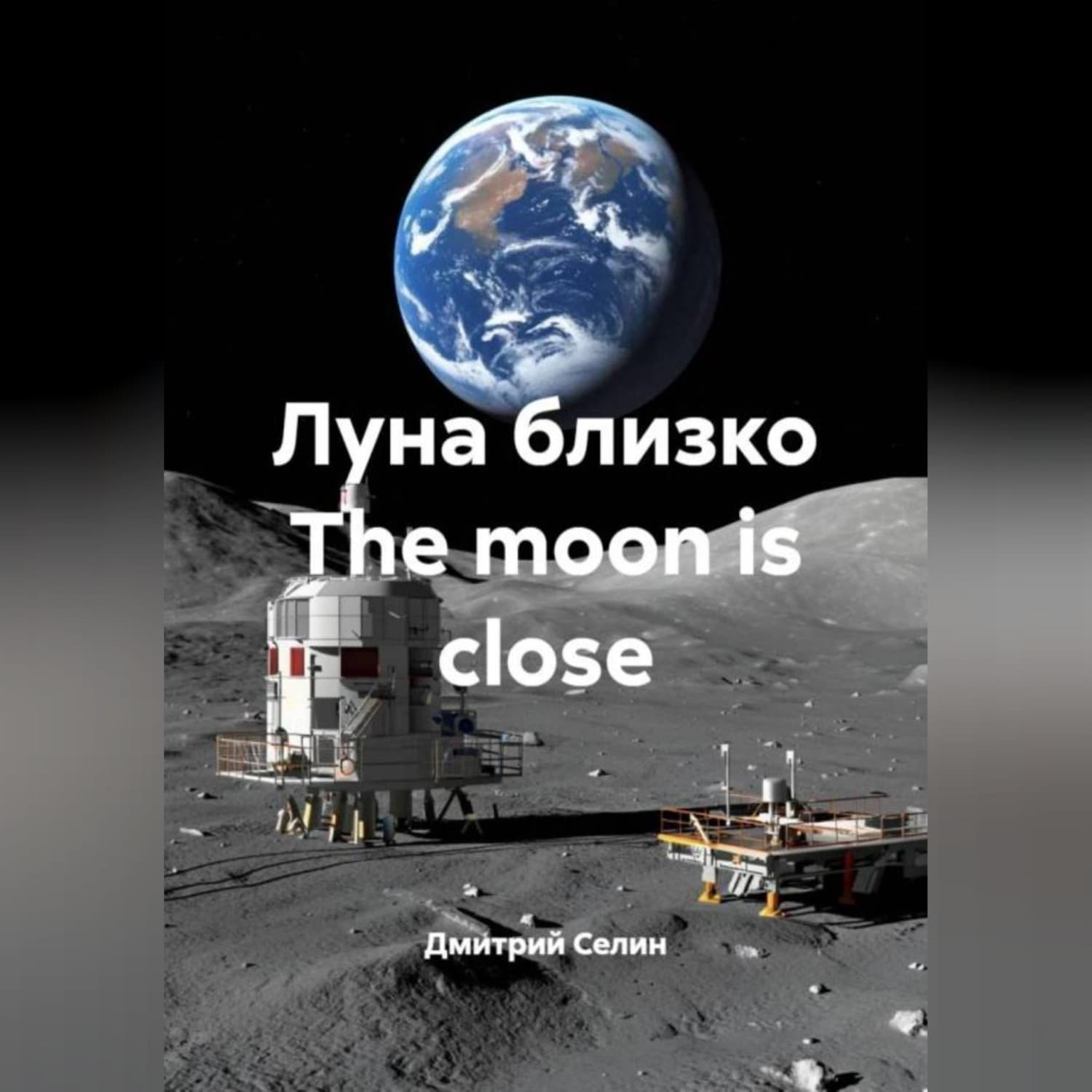 Обложка книги «Луна близко The moon is close» — Дмитрий Селин