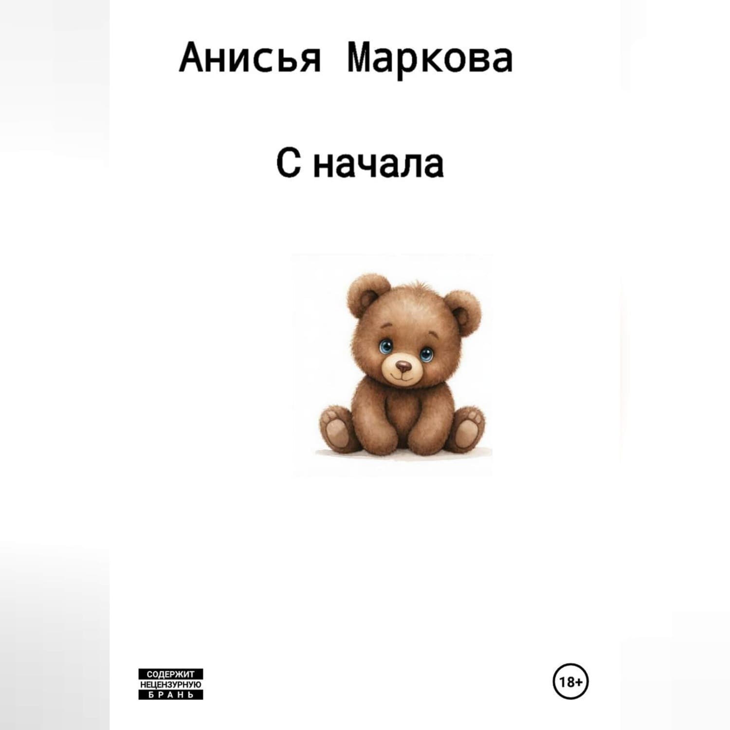 Обложка книги «С начала» — Анна Маркова