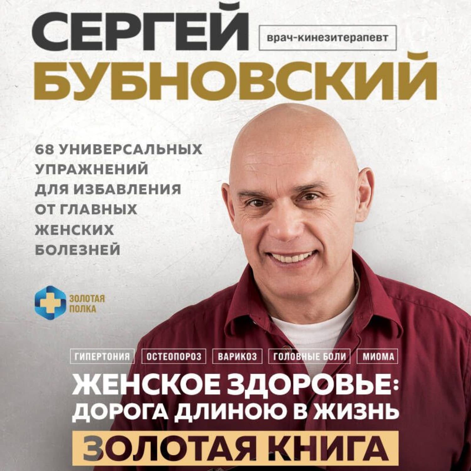Обложка книги «Женское здоровье: дорога, длиною в жизнь. Золотая книга» — Сергей Бубновский