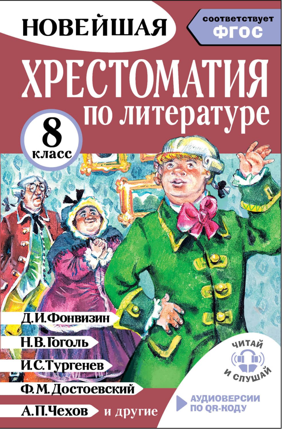 Обложка книги «Хрестоматия по литературе. 8 класс. Аудиоверсии по QR-коду» — М. Ю. Солонников