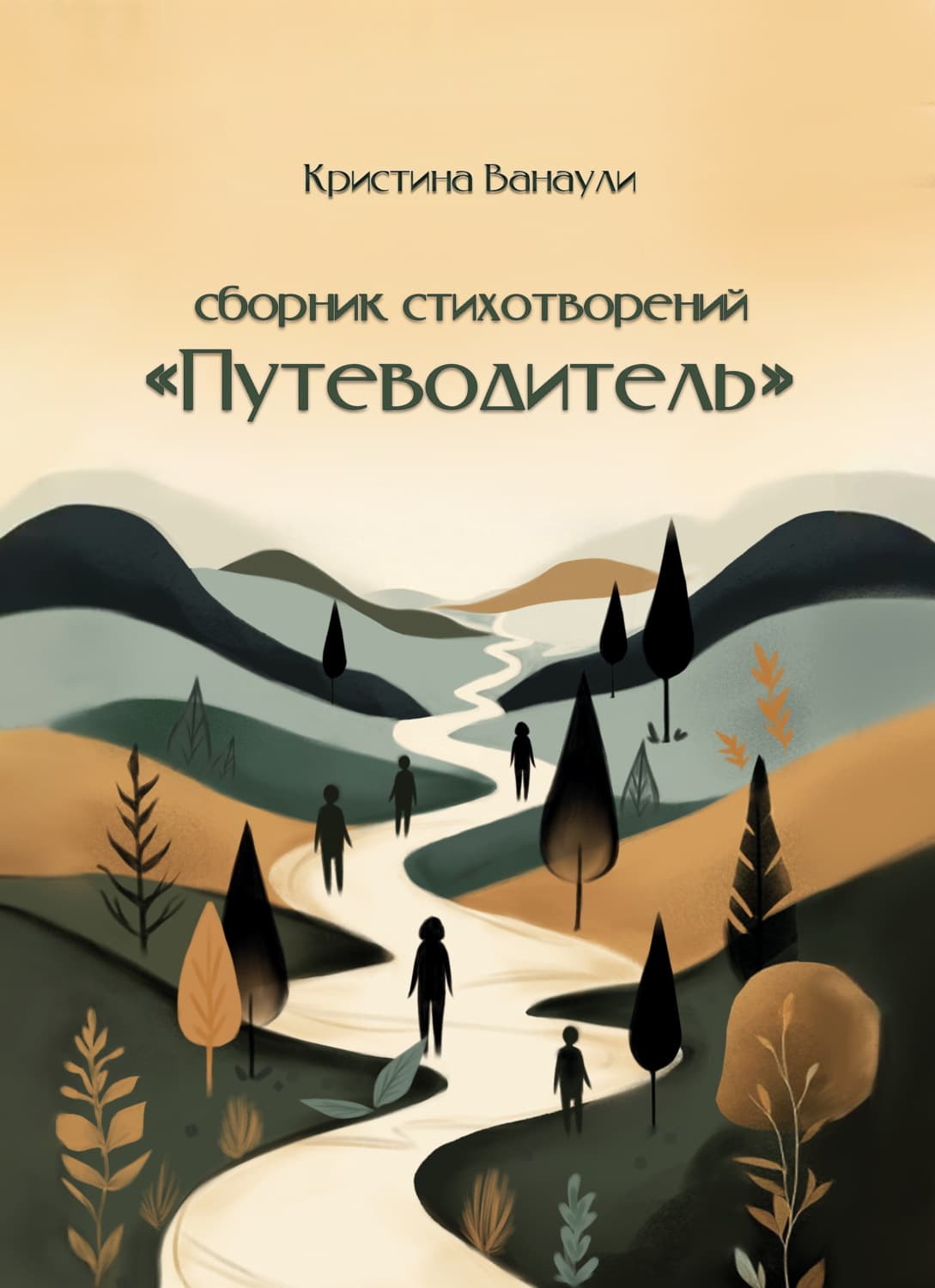 Обложка книги «Путеводитель. 100 стихотворений для твоей реализации» — В. Кристина