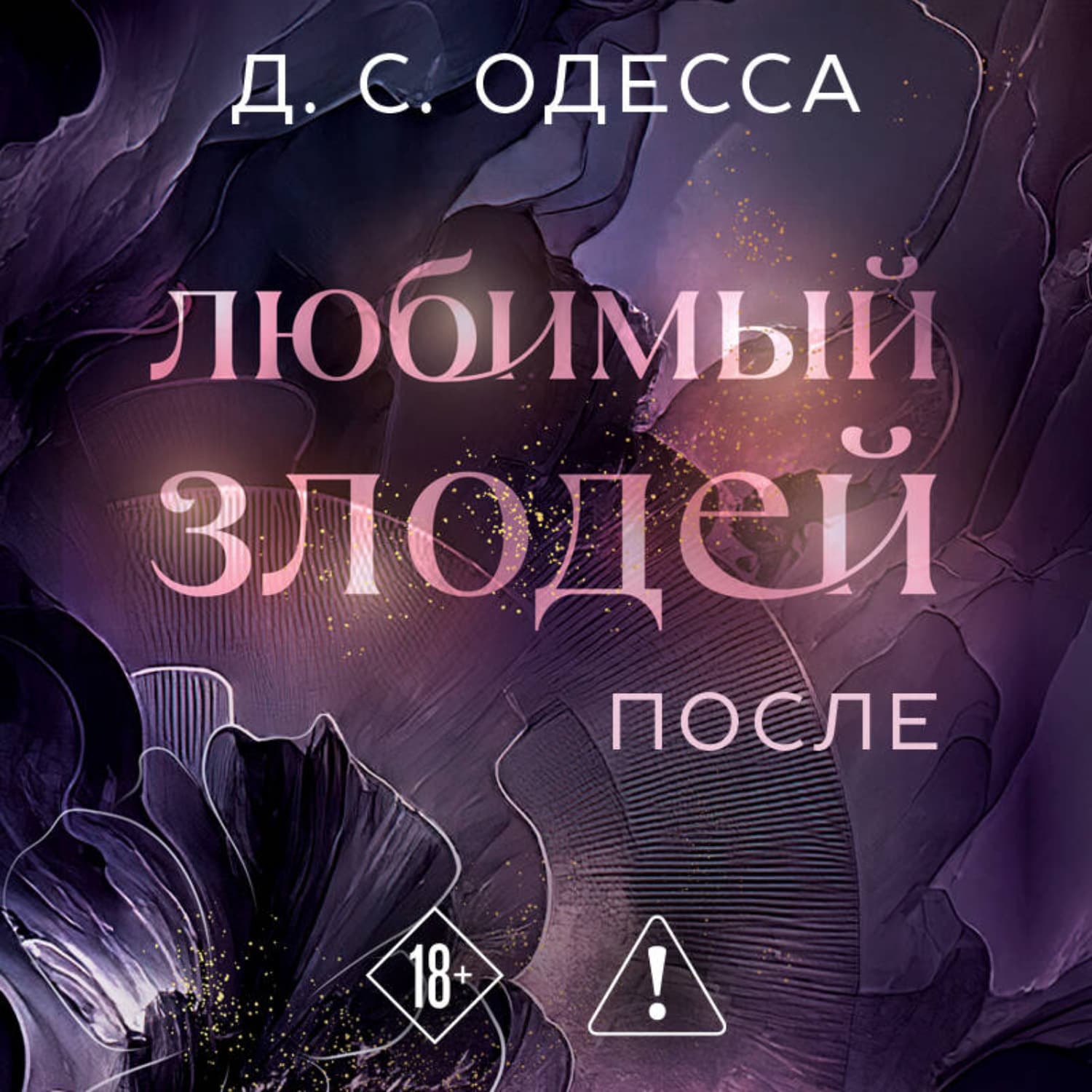 Обложка книги «Любимый злодей. После» — Д. С. Одесса