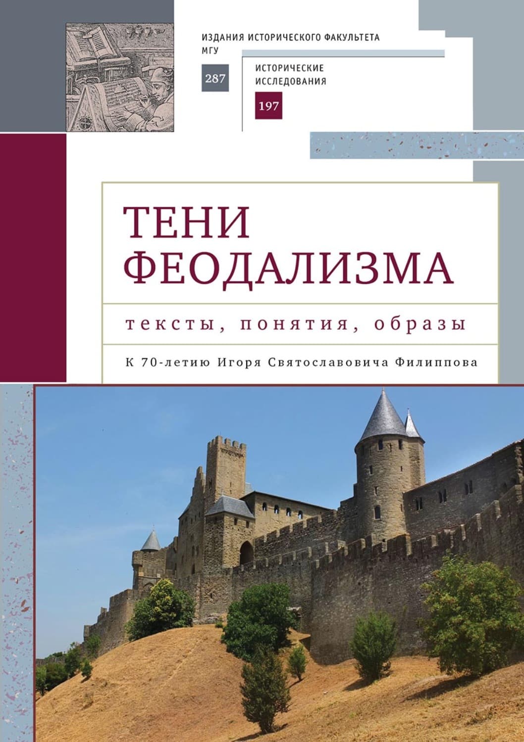 Обложка книги «Тени феодализма: тексты, понятия, образы. К 70-летию Игоря Святославовича Филиппова» — Коллектив авторов