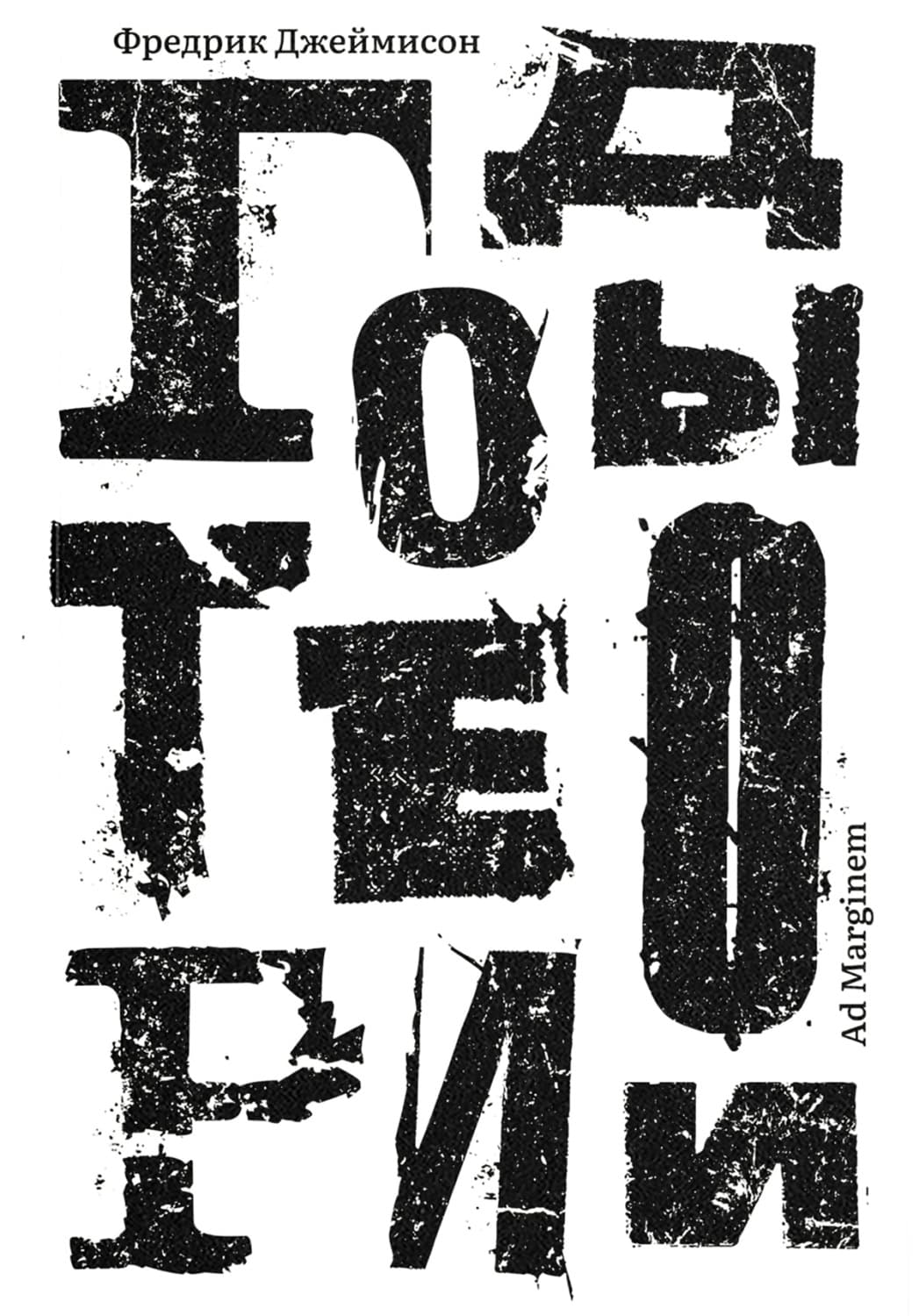 Обложка книги «Годы теории. Французская мысль с послевоенного времени до наших дней» — Фредерик Джеймисон