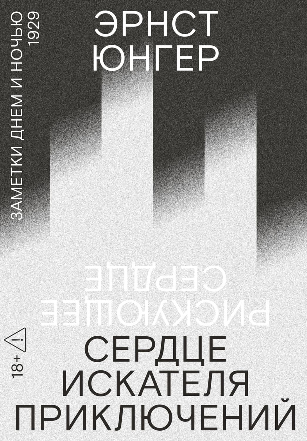 Обложка книги «Сердце искателя приключений. Заметки днем и ночью» — Эрнст Юнгер