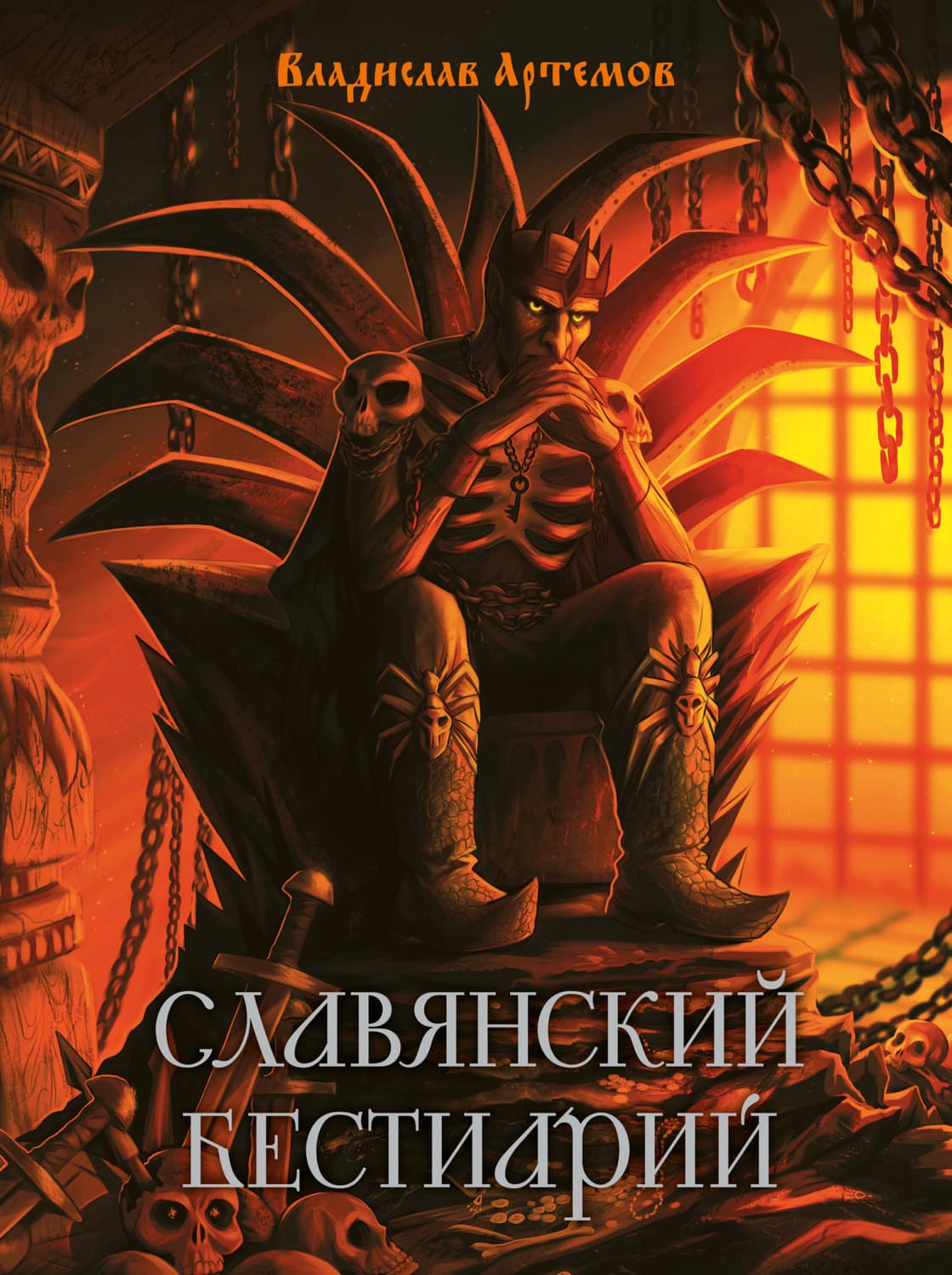 Обложка книги «Славянский бестиарий» — Вова К. Артёмов