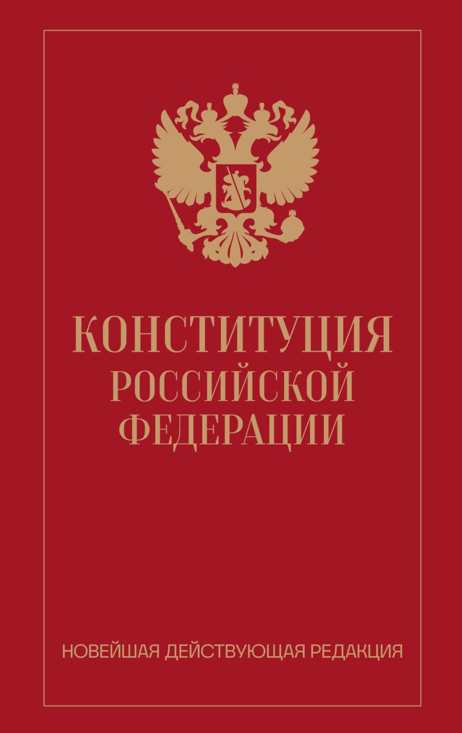 Обложка книги «Конституция Российской Федерации. Новейшая действующая редакция» — Нормативные правовые акты