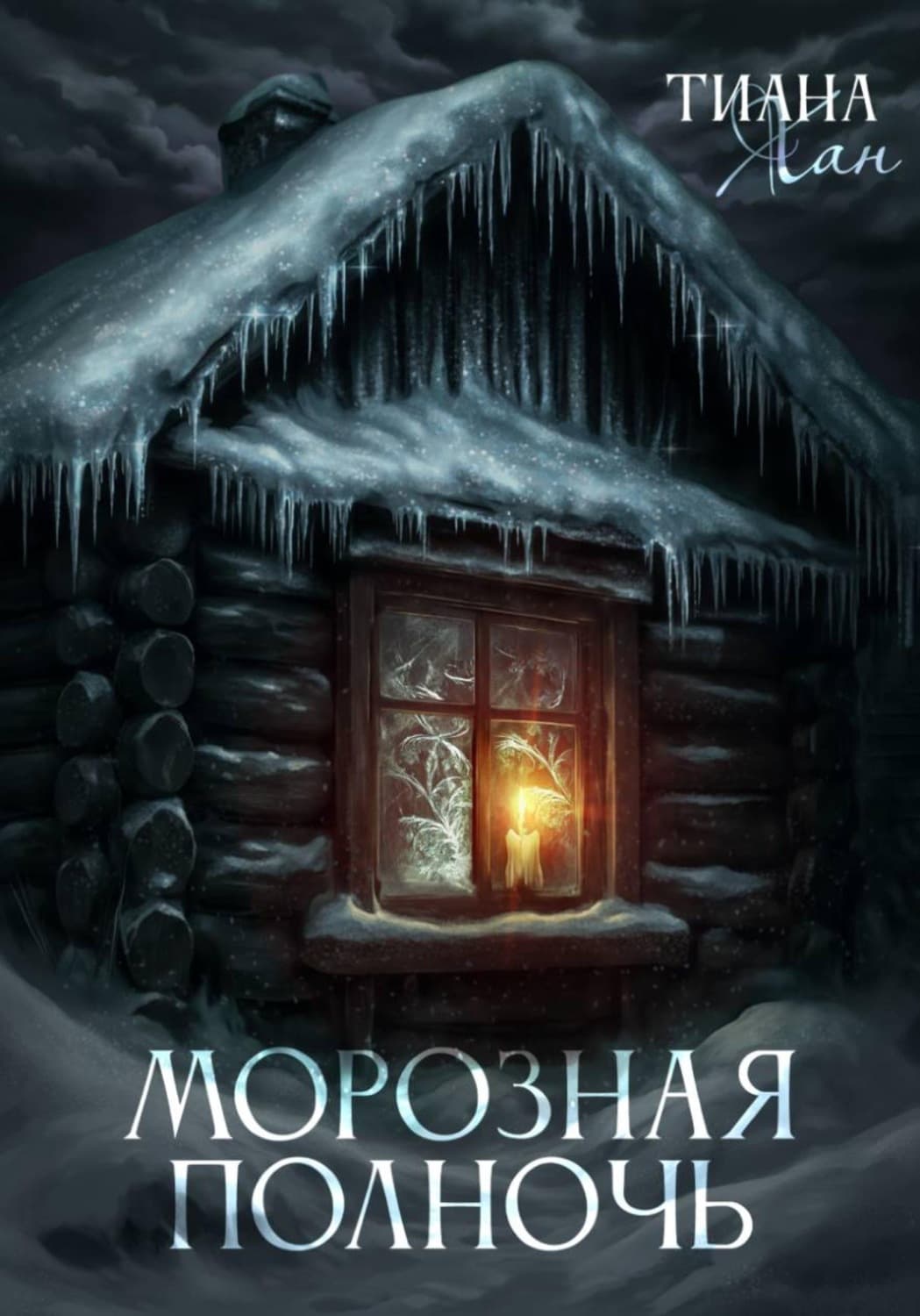 Обложка книги «Морозная полночь» — Тит Нат Хан