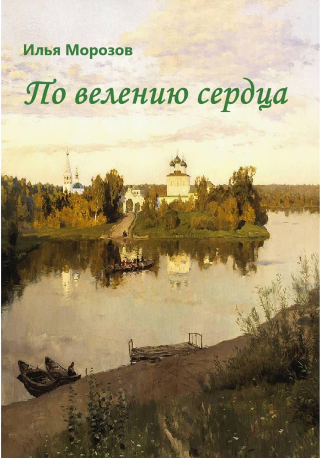 Обложка книги «По велению сердца» — Илья Морозов
