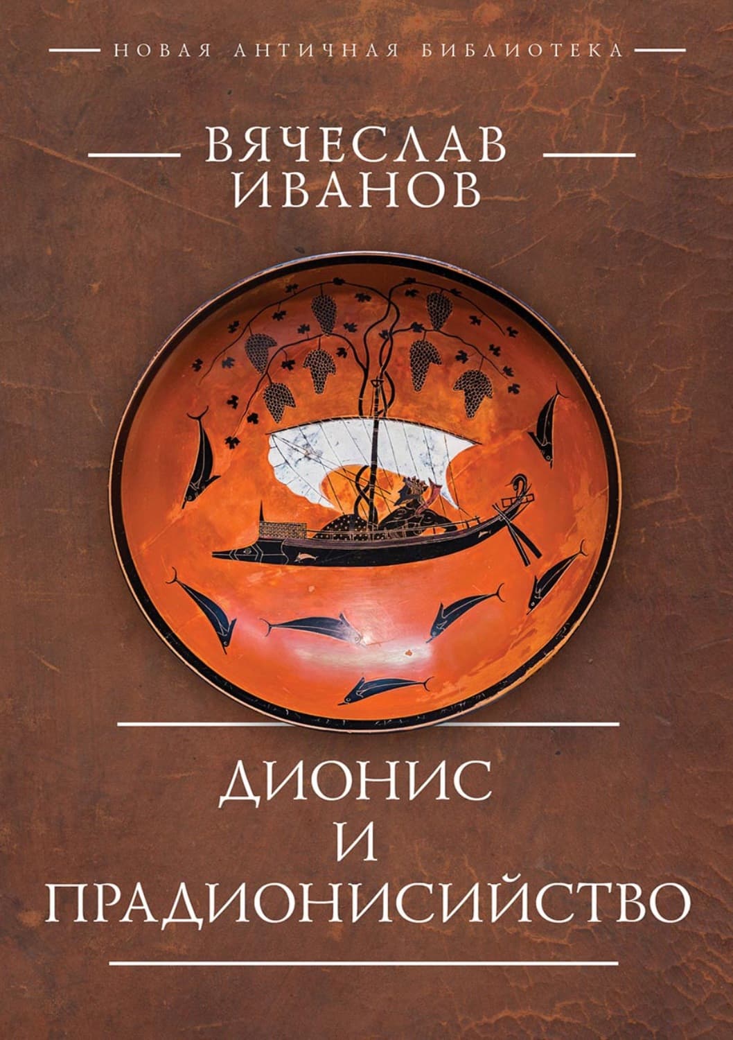 Обложка книги «Дионис и прадионисийство» — Василий Иванов