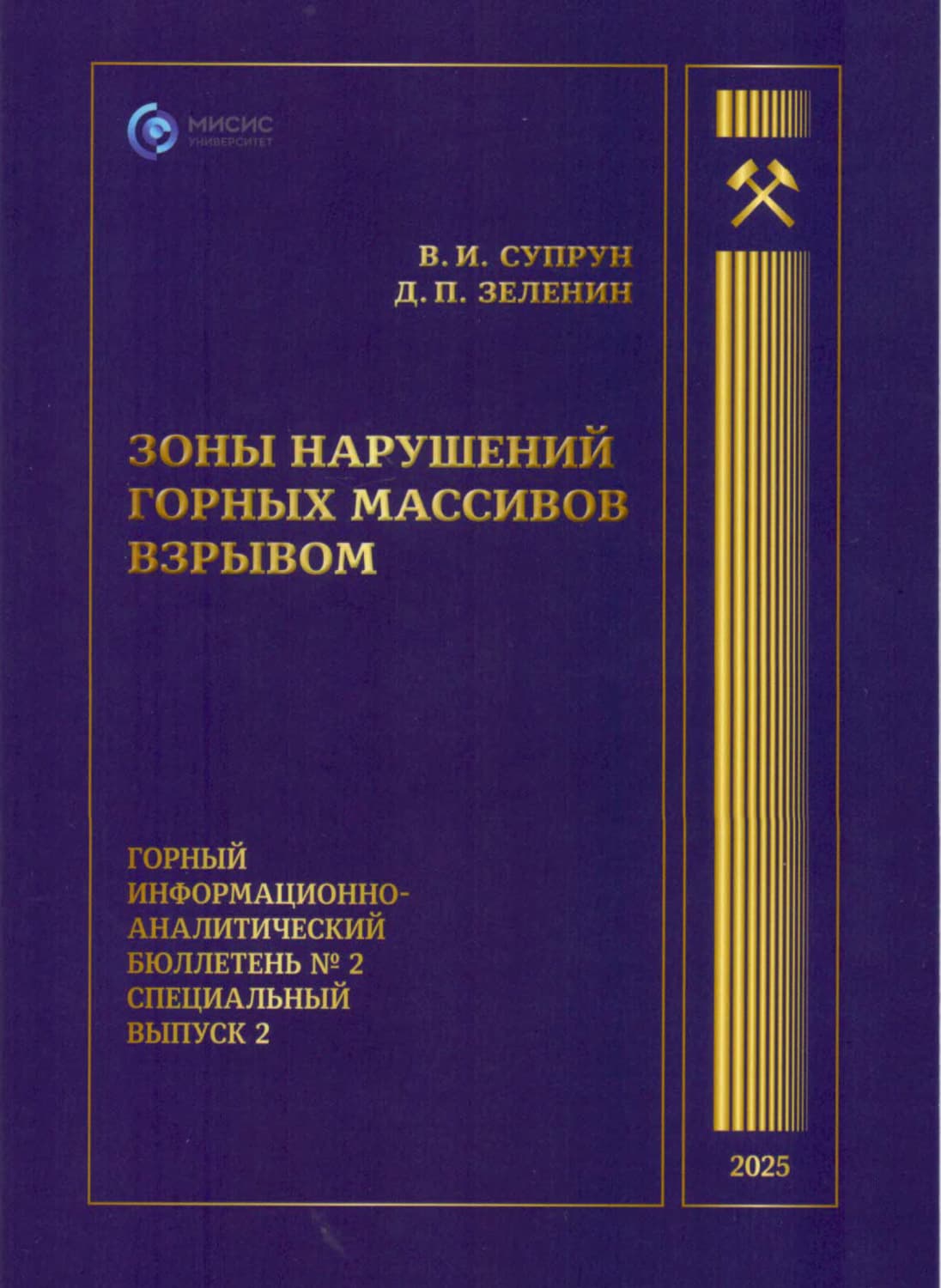 Обложка книги «Зоны нарушений горных массивов взрывом» — В. И. Супрун