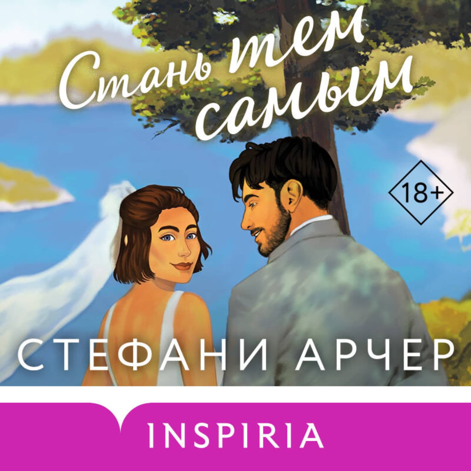 Обложка книги «Стань тем самым» — Стефани Арчер