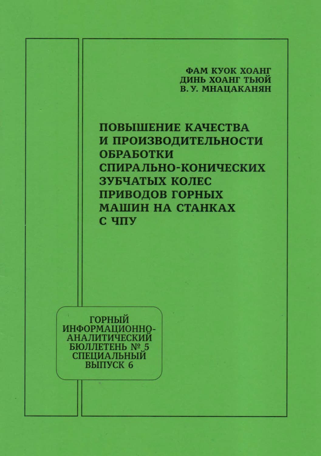 Обложка книги «Повышение качества и производительности обработки спирально-конических зубчатых колес приводов горных машин на станках с ЧПУ» — В. У. Мнацаканян