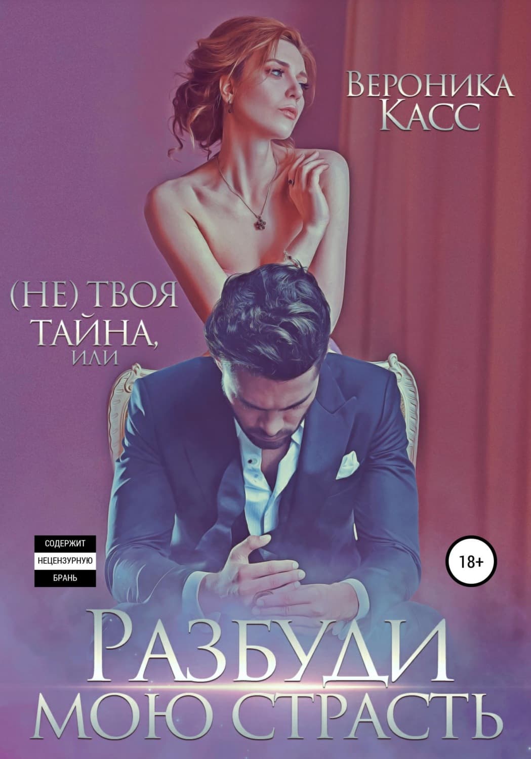 Обложка книги «(Не) твоя тайна, или Разбуди мою страсть» — Вероника Касс