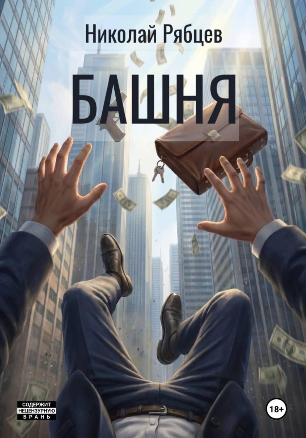 Обложка книги «Башня» — Николай Рябцев