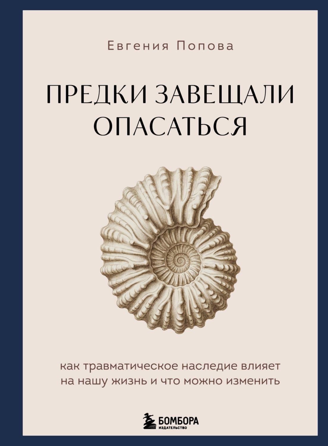 Обложка книги «Предки завещали опасаться. Как травматическое наследие влияет на нашу жизнь и что можно изменить» — Е. Попова