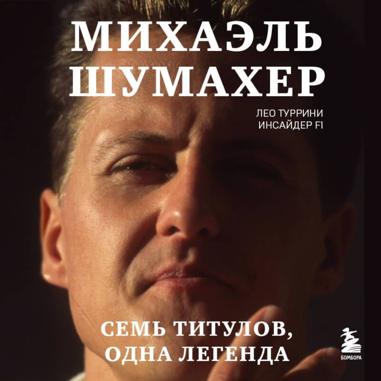 Обложка книги «Михаэль Шумахер. Семь титулов. Одна легенда» — Лео Туррини