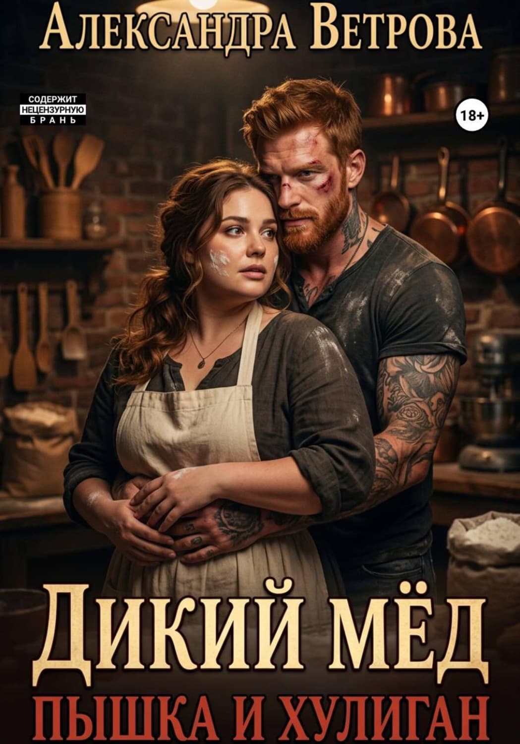 Обложка книги «Дикий мёд. Пышка и хулиган» — Аня Ветрова