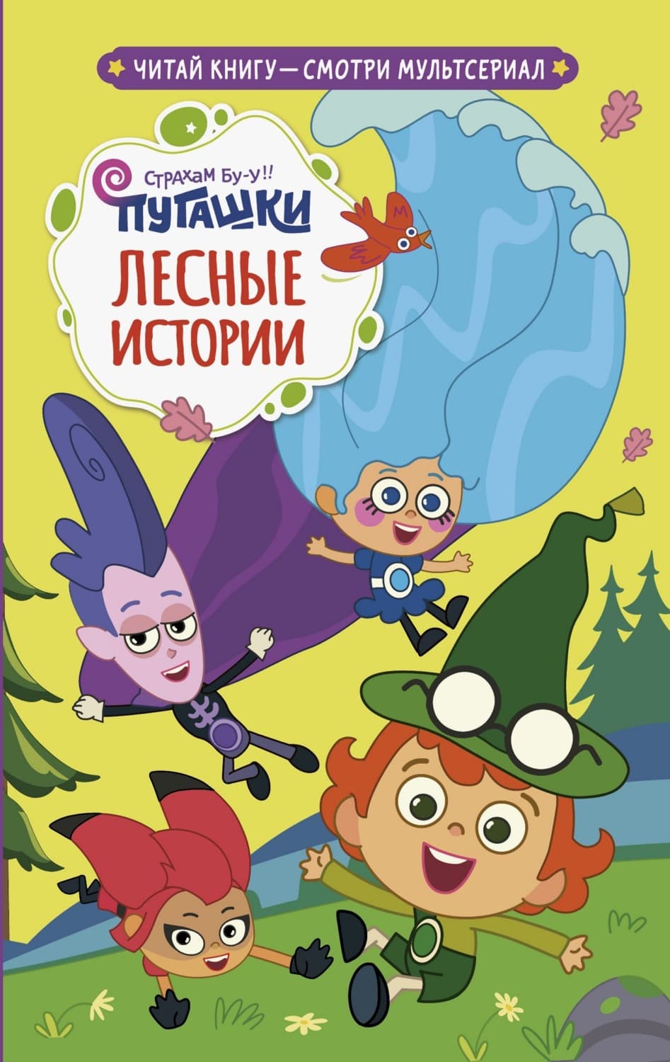 Обложка книги «Пугашки. Лесные истории» — Юлия Каштанова