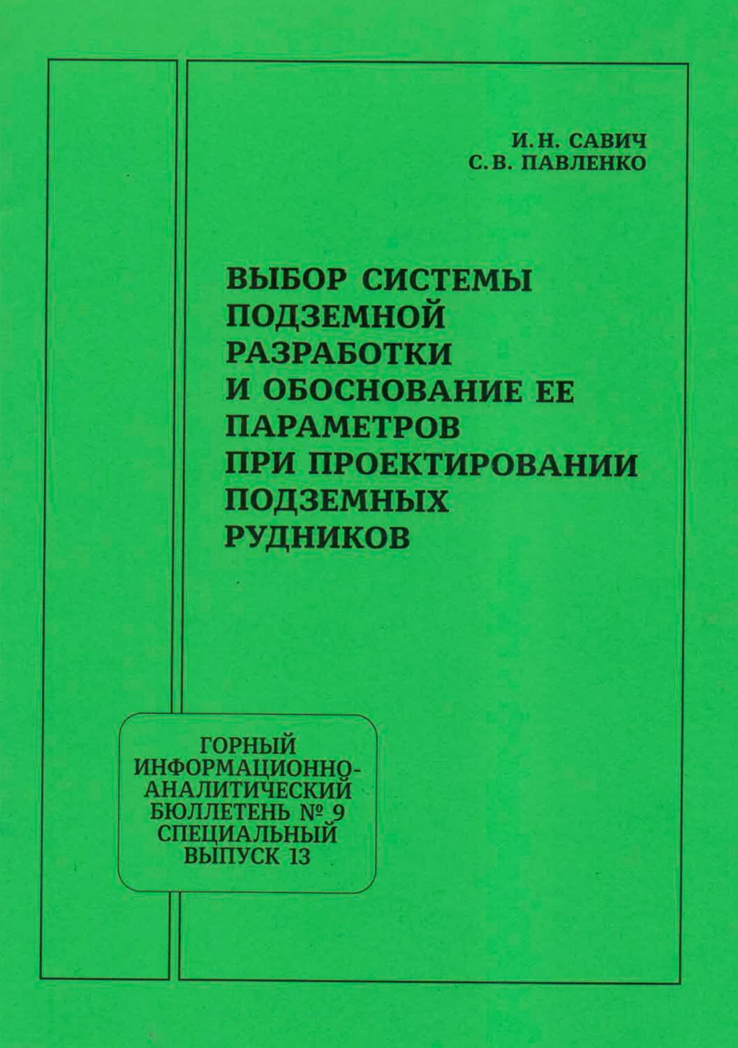 Обложка книги «Выбор системы подземной разработки и обоснование ее параметров при проектировании подземных рудников» — Сергей Павленко