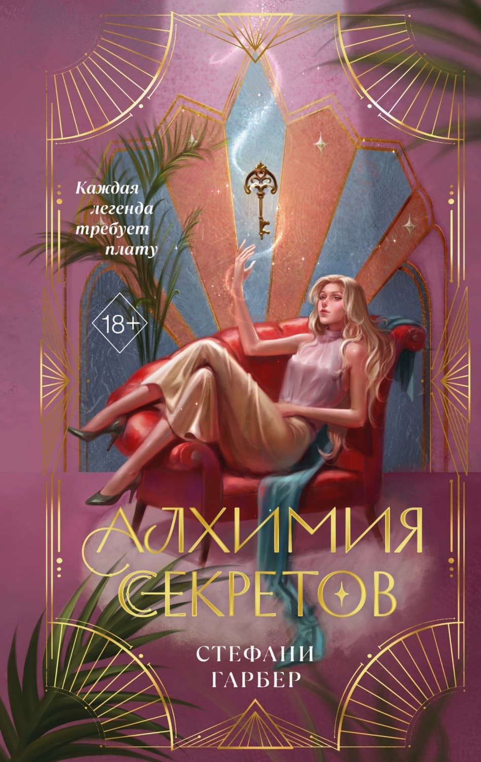 Обложка книги «Алхимия секретов» — Стефани Гарбер