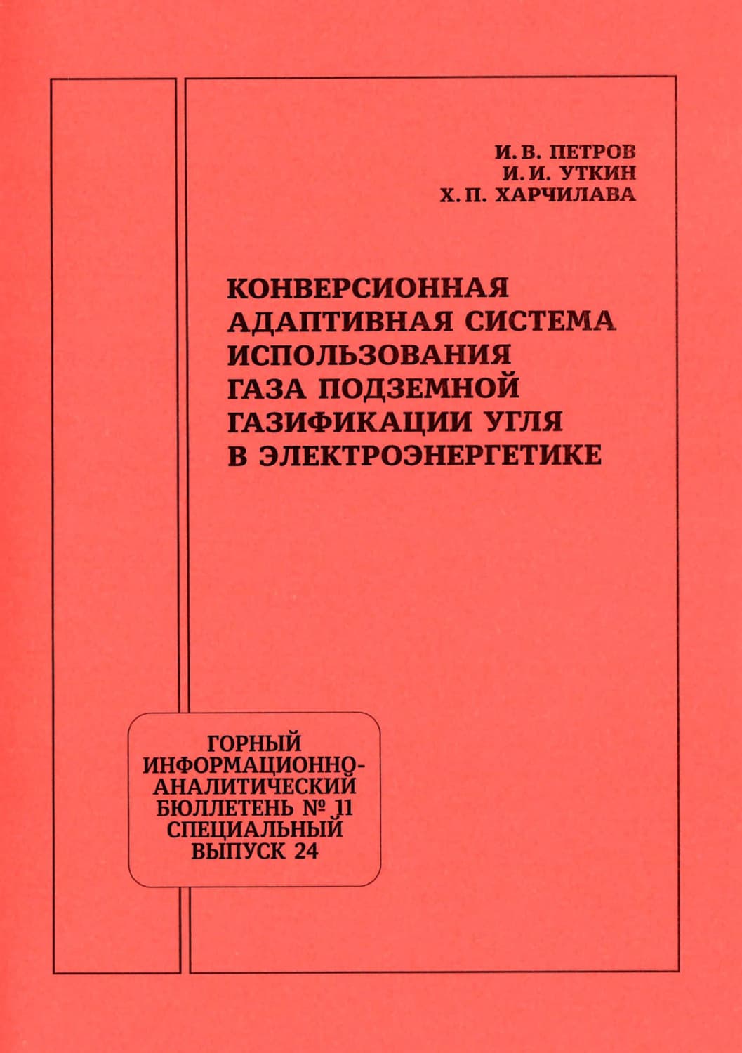 Обложка книги «Конверсионная адаптивная система использования газа подземной газификации угля в электроэнергетике» — Хвича Харчилава