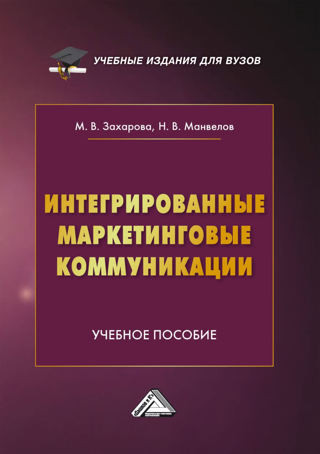 Обложка книги «Интегрированные маркетинговые коммуникации» — Мария Захарова