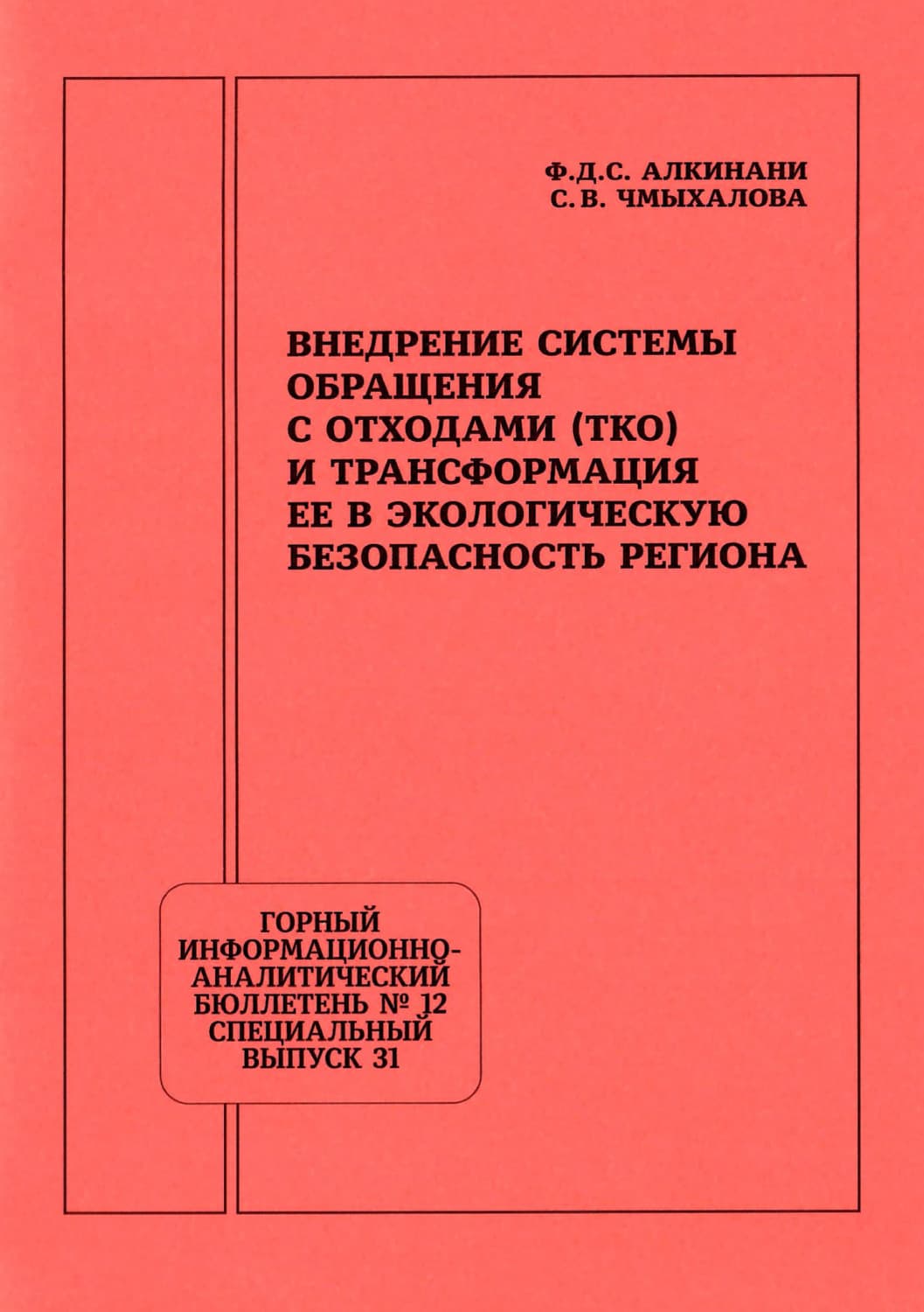 Обложка книги «Внедрение системы обращения с отходами (ТКО) и трансформация ее в экологическую безопасность региона» — С. Чмыхалова