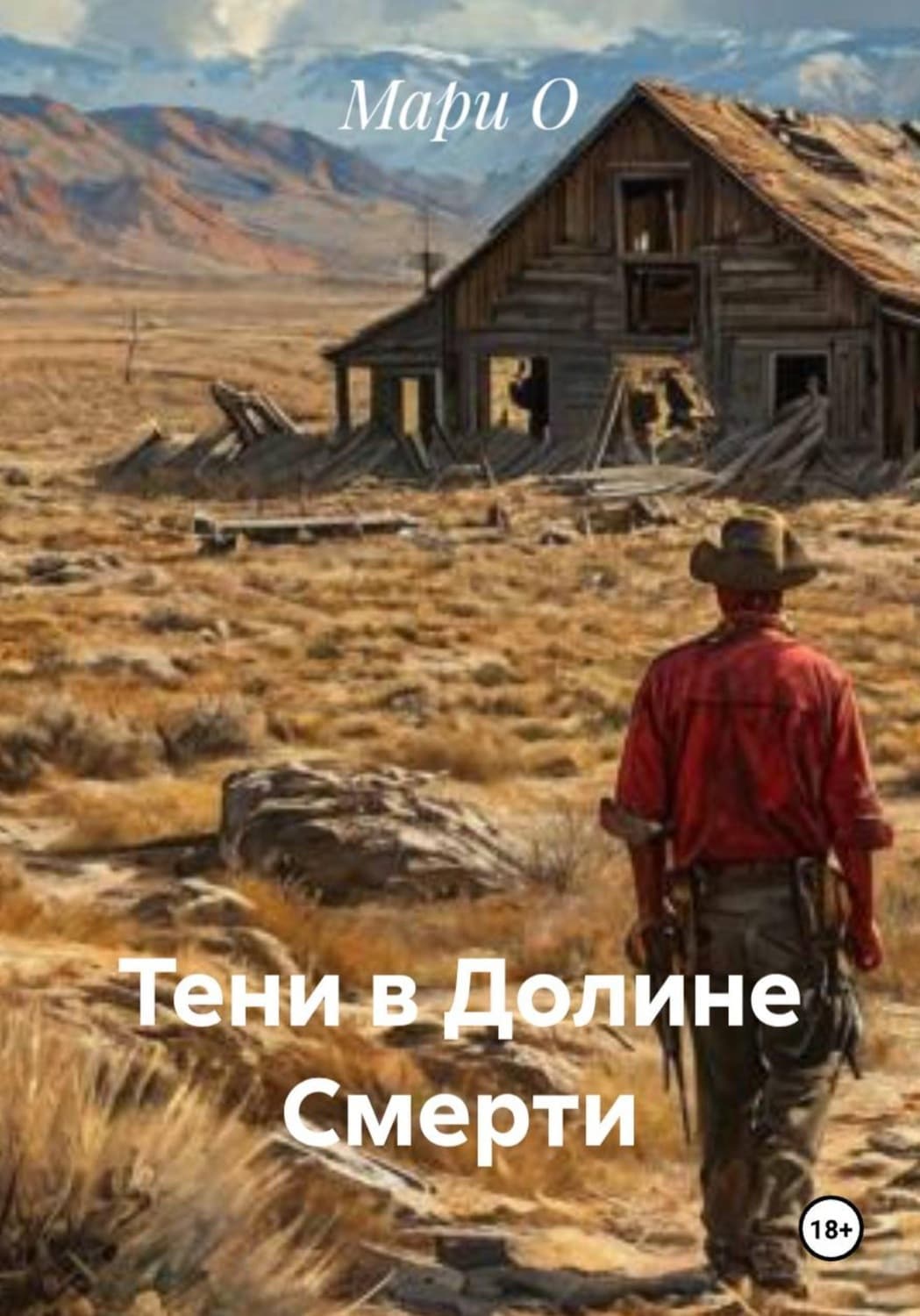 Обложка книги «Тени в Долине Смерти» — М. О.