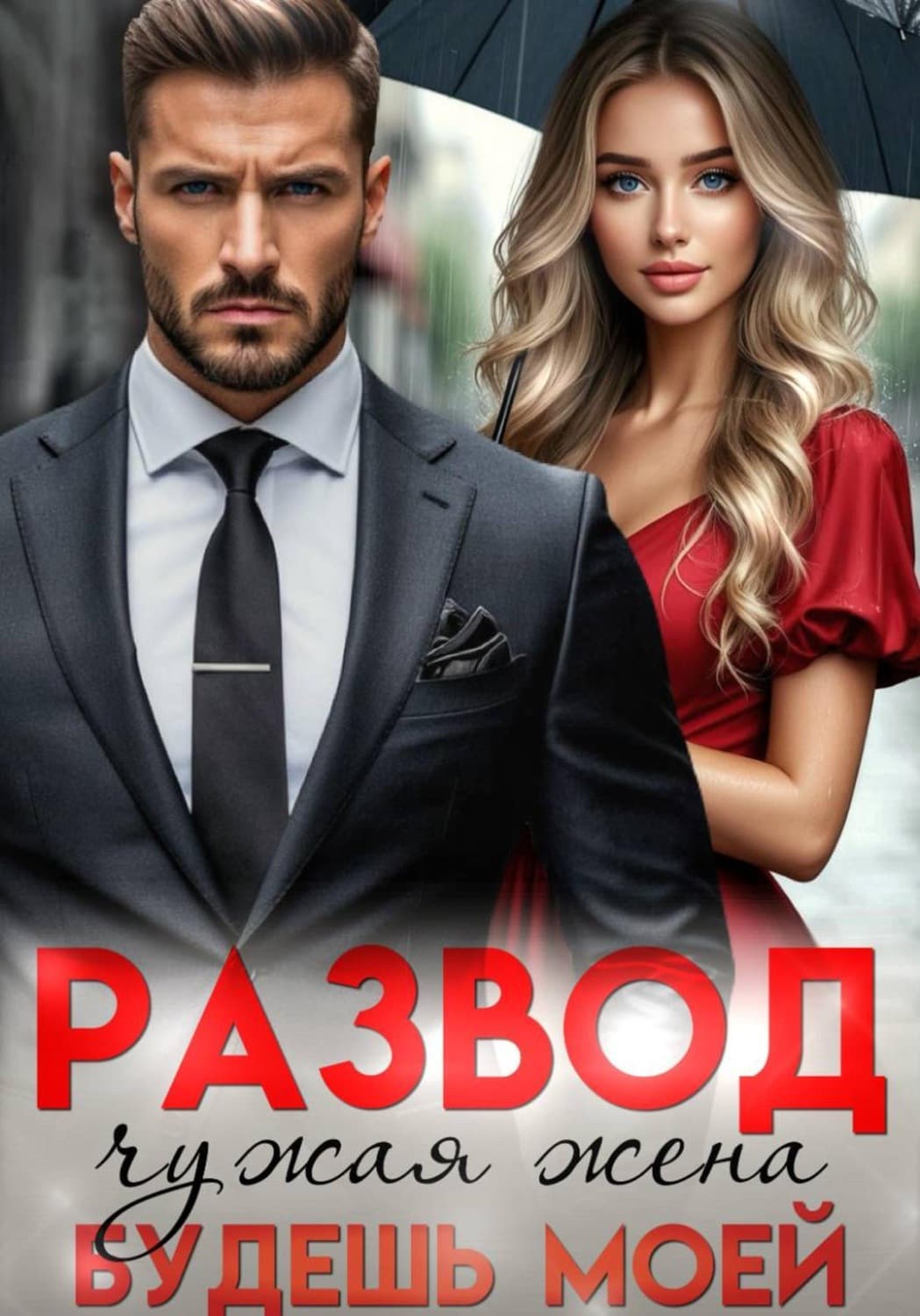 Обложка книги «Развод. Чужая жена, будешь моей» — Лина Малинина