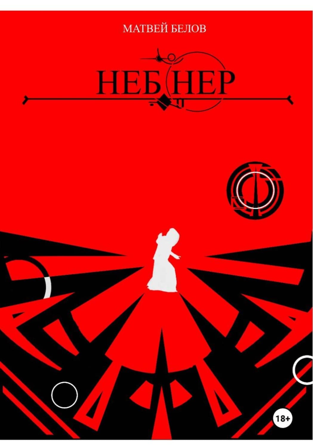 Обложка книги «Неб Нер» — Михаил Белов