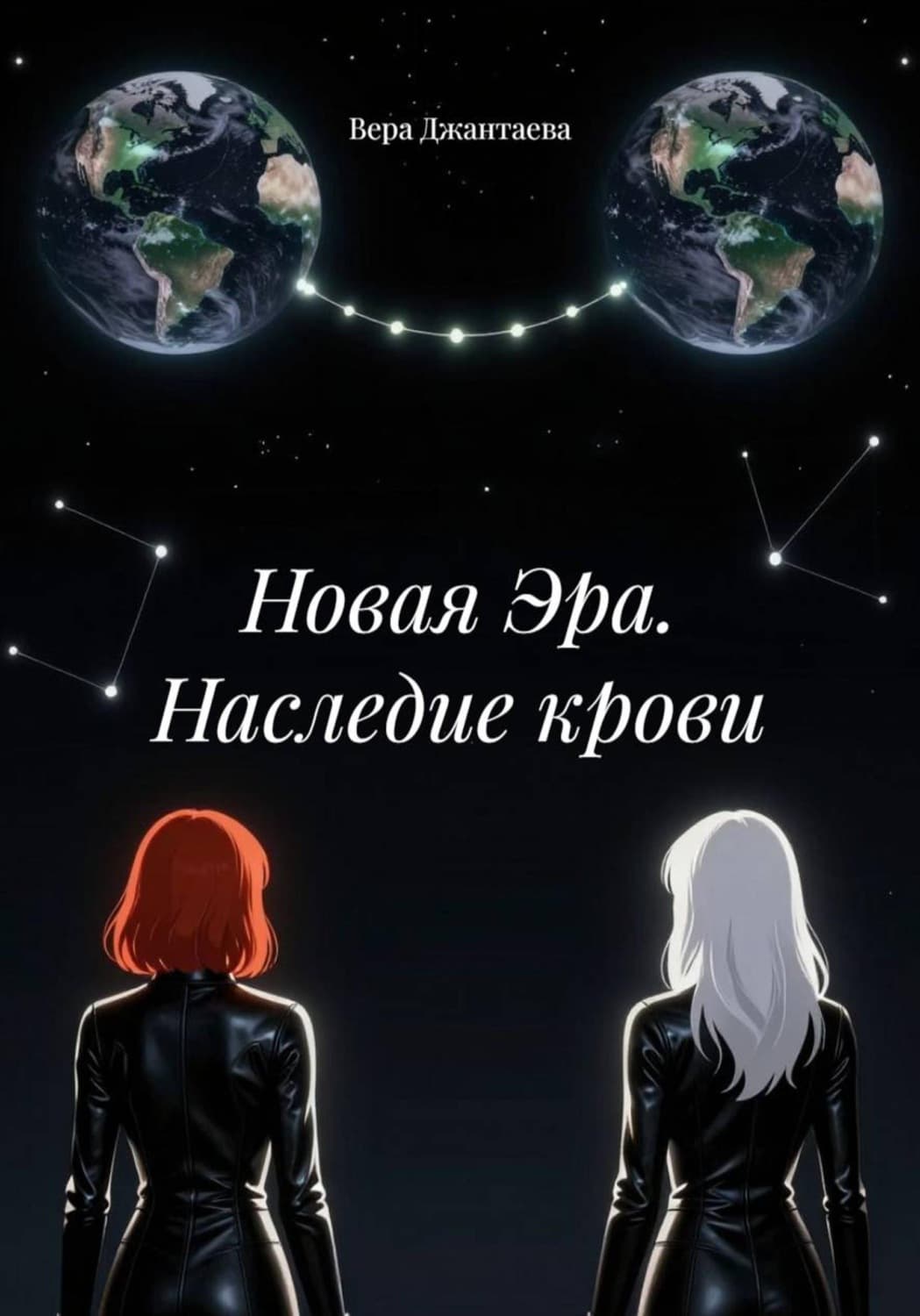 Обложка книги «Новая Эра. Наследие крови» — Вера Джантаева