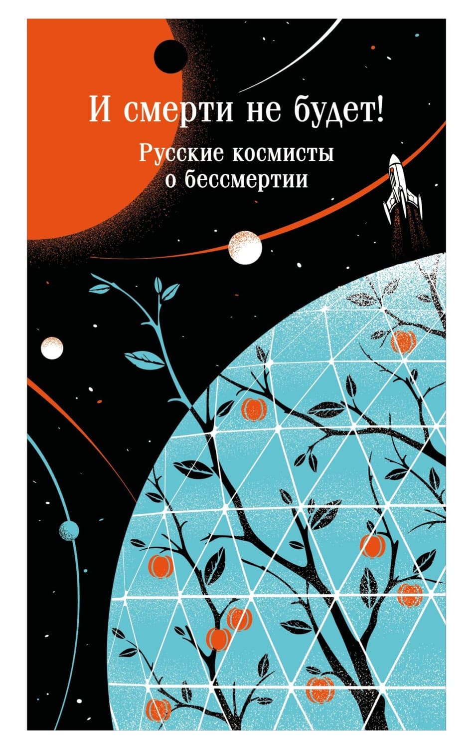 Обложка книги «И смерти не будет! Русские космисты о бессмертии» — Автор неизвестен