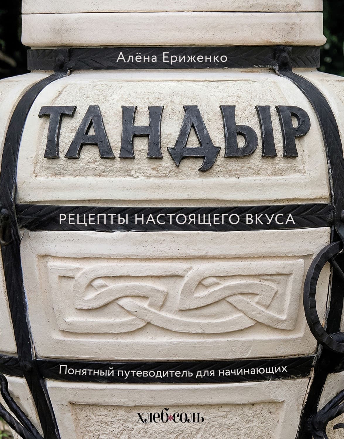Обложка книги «Тандыр. Рецепты настоящего вкуса» — Алёна Ериженко