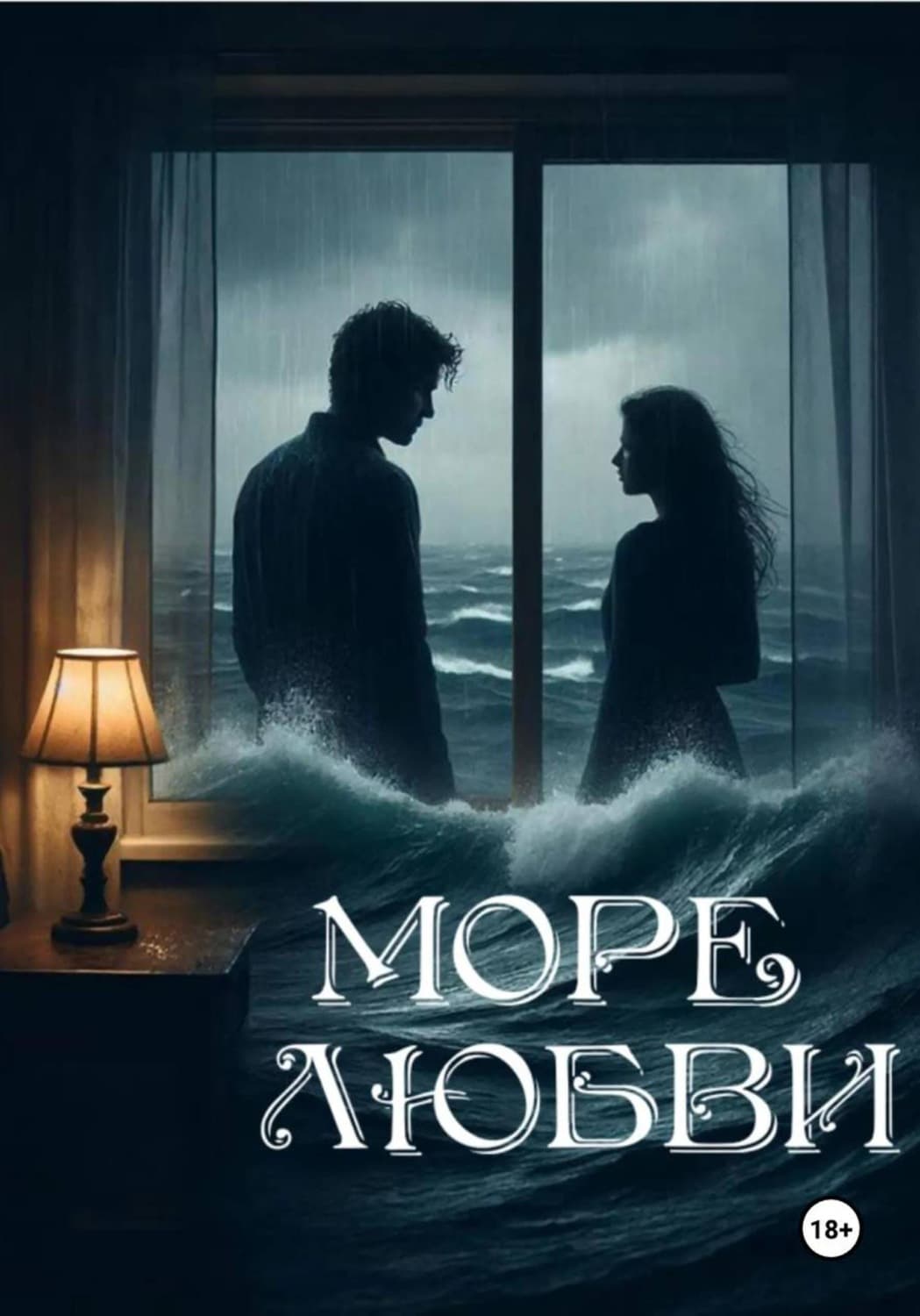 Обложка книги «Море любви» — Тараник Екатерина