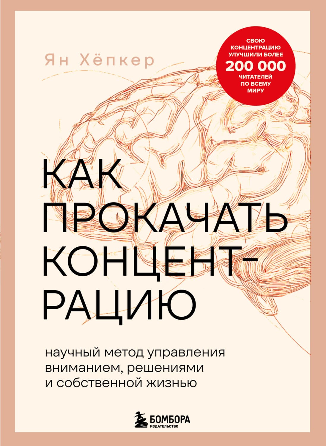 Обложка книги «Как прокачать концентрацию. Научный метод управления вниманием, решениями и собственной жизнью» — Ян Хёпкер