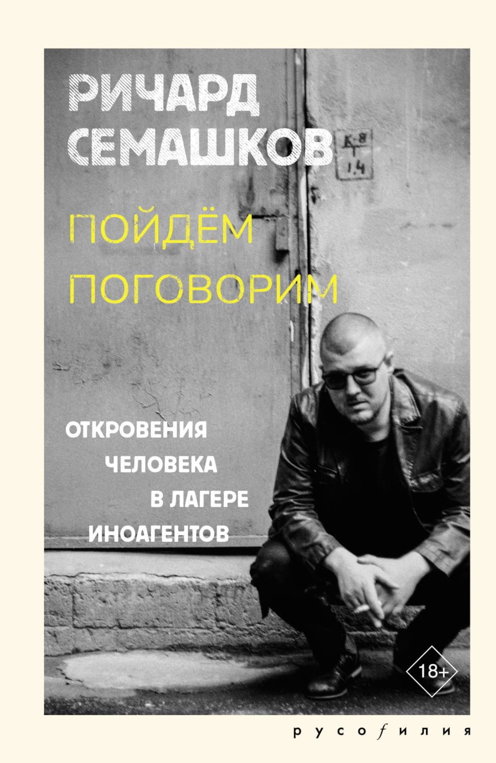 Обложка книги «Пойдём поговорим (Откровения человека в лагере иноагентов)» — Ричард Семашков