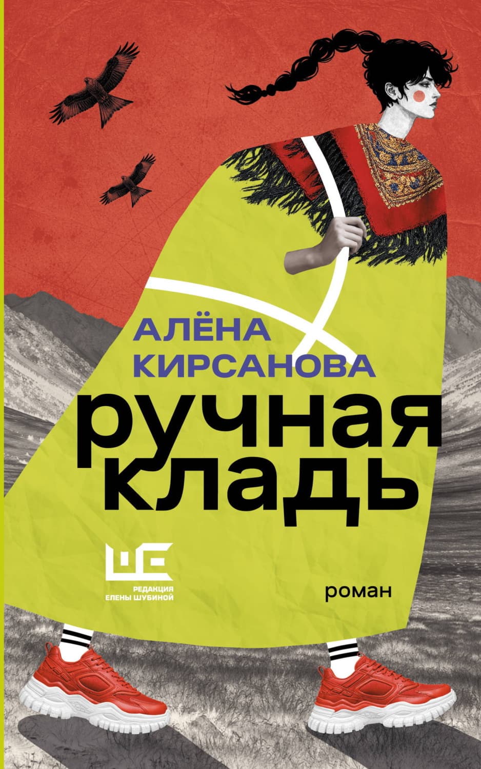 Обложка книги «Ручная кладь» — Анна Кирсанова